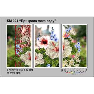 Триптих  для вишивки КМ 021 "Прикраса мого саду"